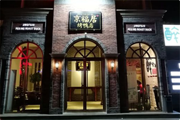 京福居烤鸭店