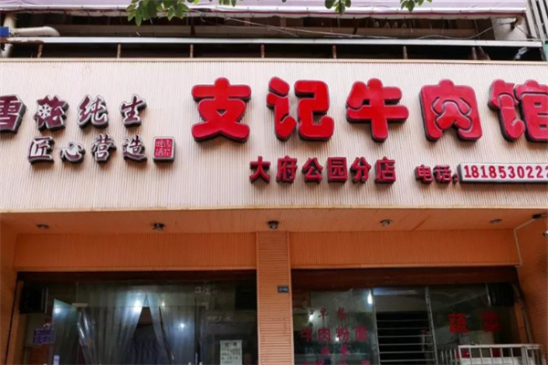 支记牛肉粉