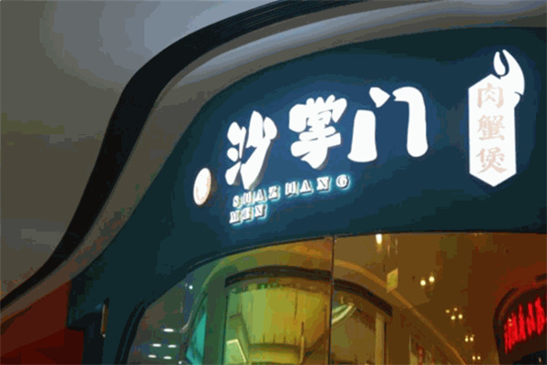 沙掌门肉蟹煲