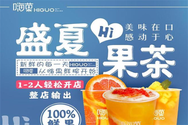 嗨菓奶茶