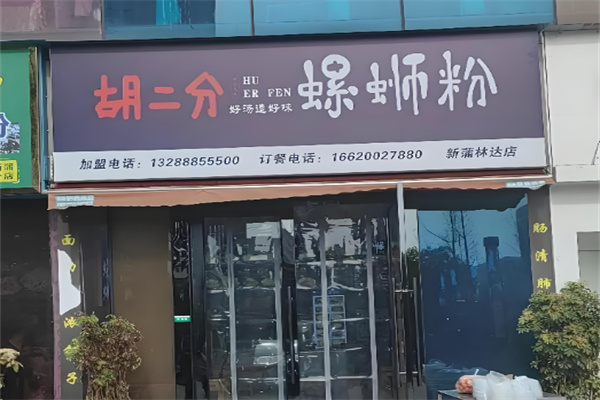 胡二分螺蛳粉