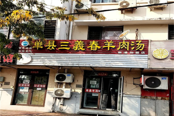 单县三义春羊汤馆