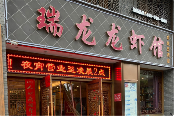 瑞龙龙虾馆