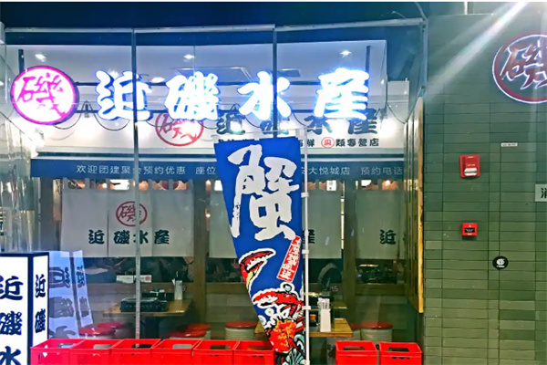 近矶水产