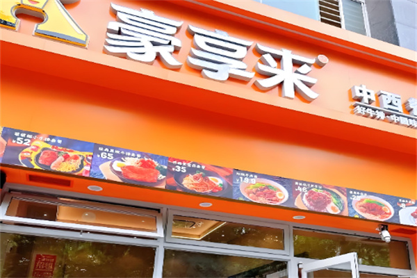 豪来客汉堡