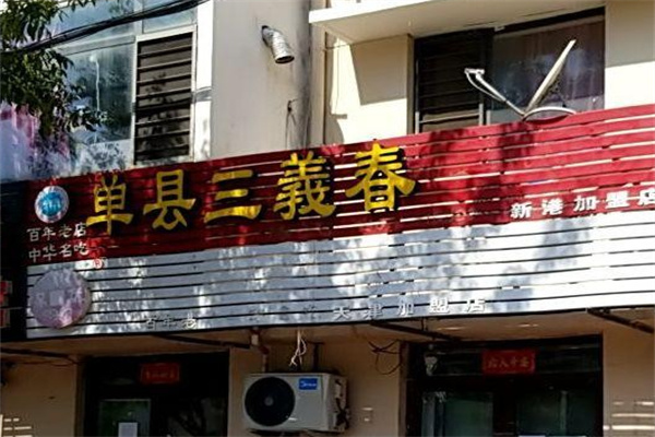单县三义春羊汤馆