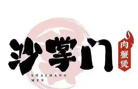 沙掌门肉蟹煲