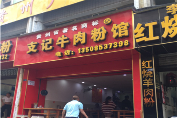 支记牛肉粉