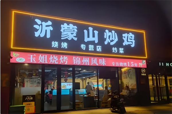 沂蒙山铁锅炒鸡