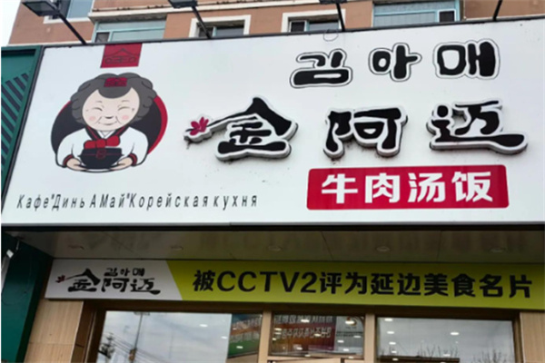 金阿迈汤饭