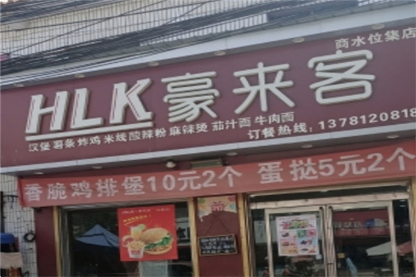 豪来客汉堡