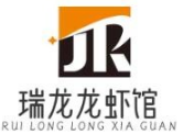 瑞龙龙虾馆