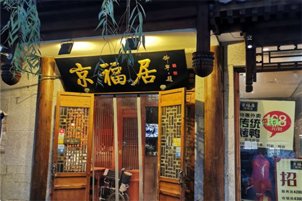京福居烤鸭店