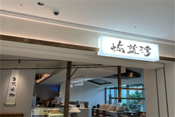 屿蓝湾奶茶
