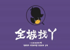 全城找丫