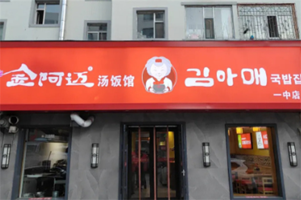 金阿迈汤饭