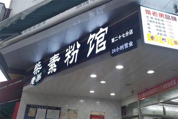 柴老弟素粉