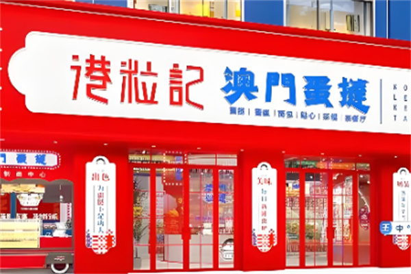 港粒记澳门蛋挞