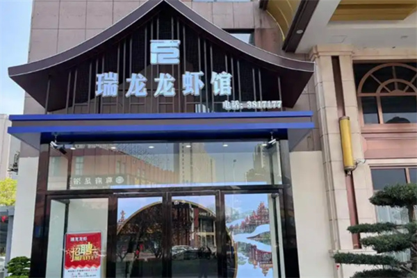 瑞龙龙虾馆