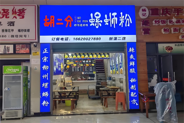 胡二分螺蛳粉