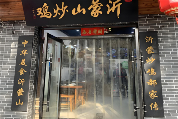 沂蒙山铁锅炒鸡