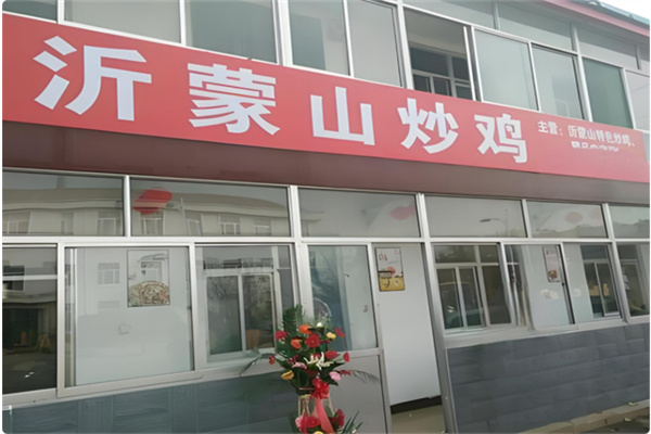 沂蒙山铁锅炒鸡
