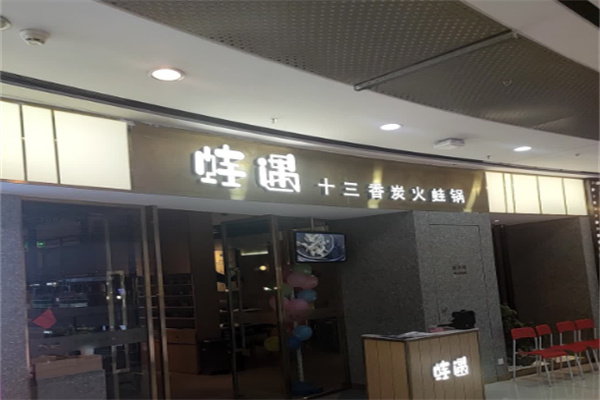 蛙遇十三香炭火蛙锅