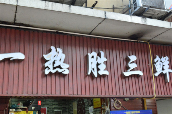 一热胜三鲜