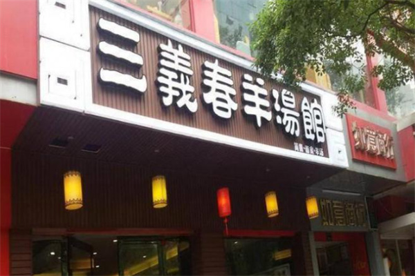 单县三义春羊汤馆
