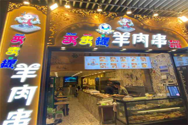 成兴记买卖提羊肉串