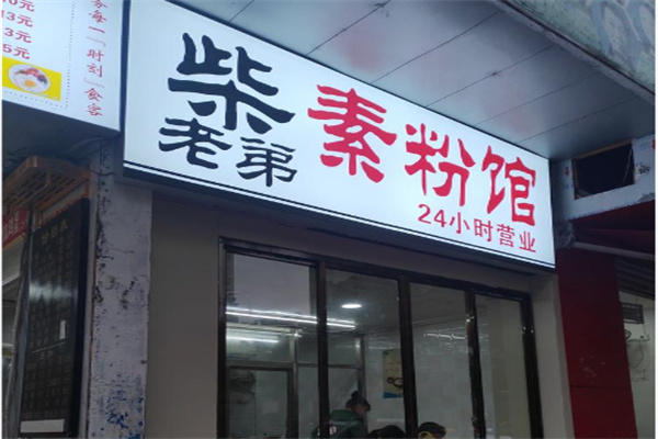 柴老弟素粉