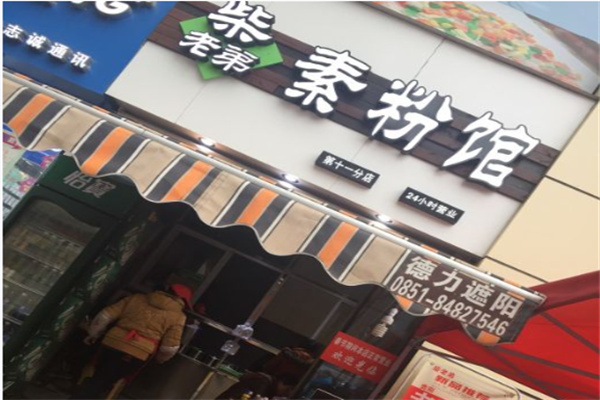 柴老弟素粉