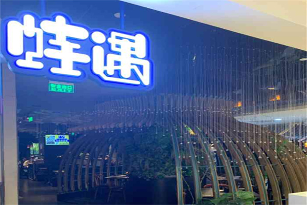 蛙遇十三香炭火蛙锅