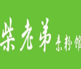柴老弟素粉