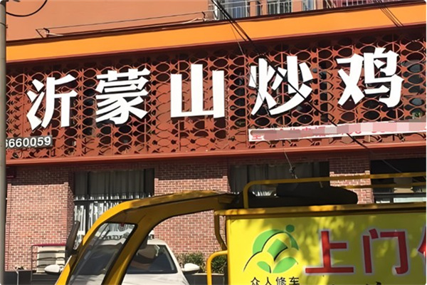 沂蒙山铁锅炒鸡