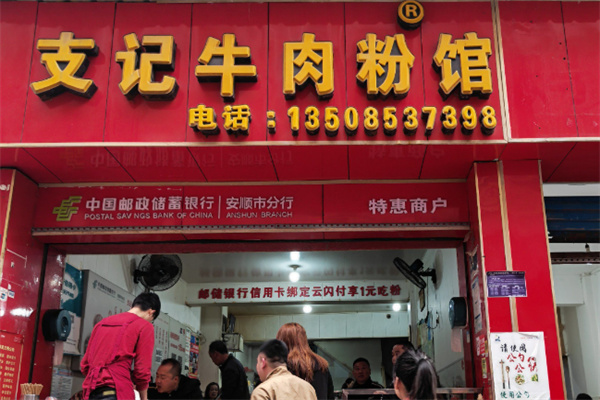 支记牛肉粉