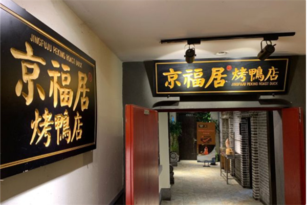 京福居烤鸭店