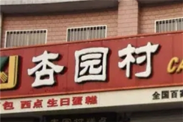 杏园村蛋糕