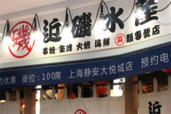 近矶水产