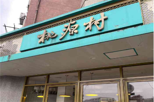 桃源村糕团