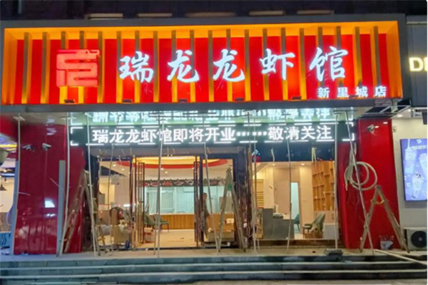 瑞龙龙虾馆
