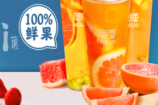 嗨菓奶茶