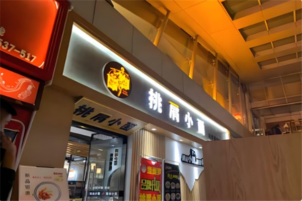 挑肩小面