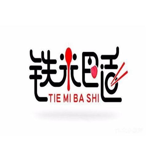 铁米巴适