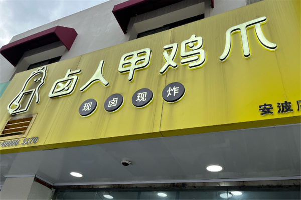 卤人甲炸鸡爪