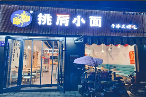挑肩小面
