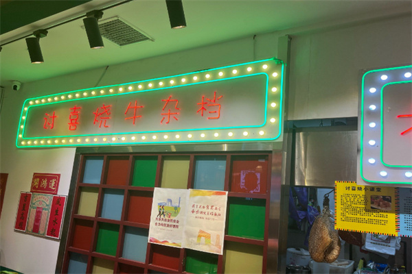 讨喜烧牛杂档
