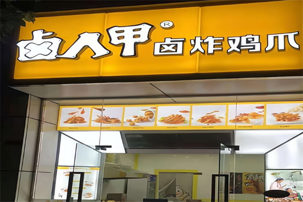卤人甲炸鸡爪