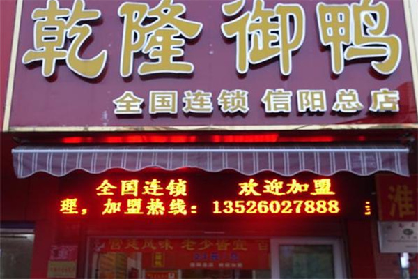 乾隆御鸭