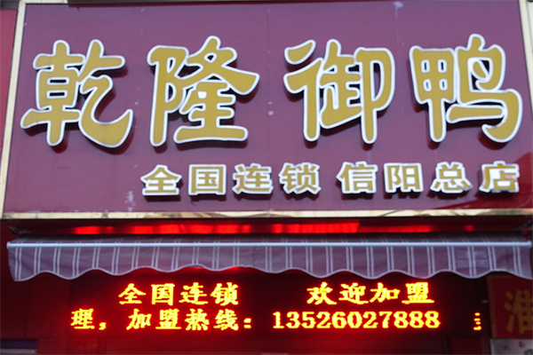 乾隆御鸭